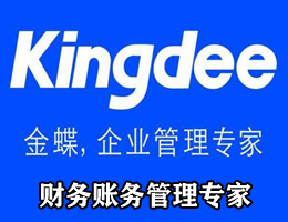 é‡‘è¶è²¡å‹™è»Ÿä»¶ ç²¾æ–—äº‘é€²éŠ·å­˜ äº‘è²¡è²¿
